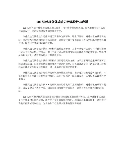 SD5切丝机分体式进刀活塞设计与应用