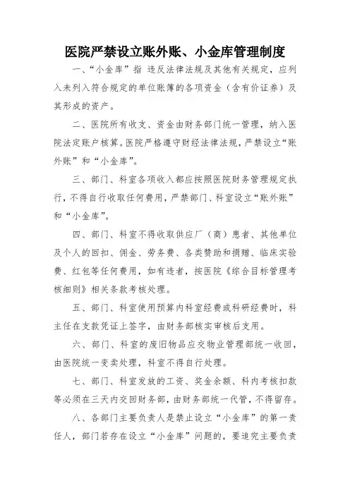 医院严禁设立账外账