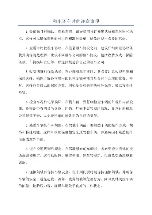 租车还车时的注意事项