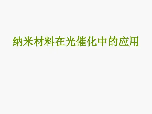 纳米材料在光催化中的应用.