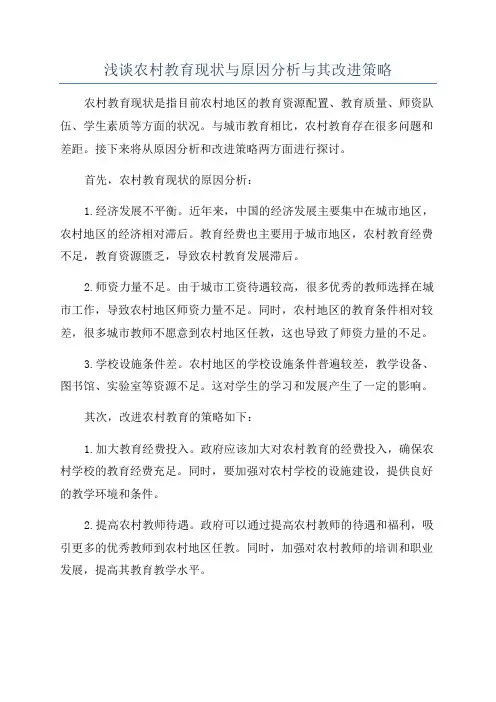 浅谈农村教育现状与原因分析与其改进策略
