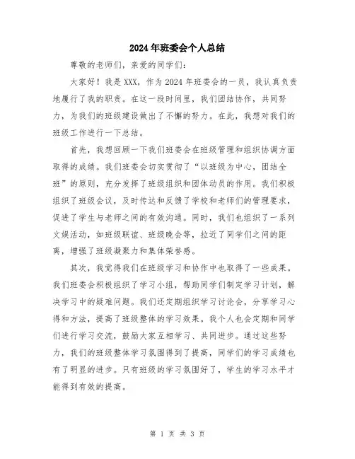 2024年班委会个人总结