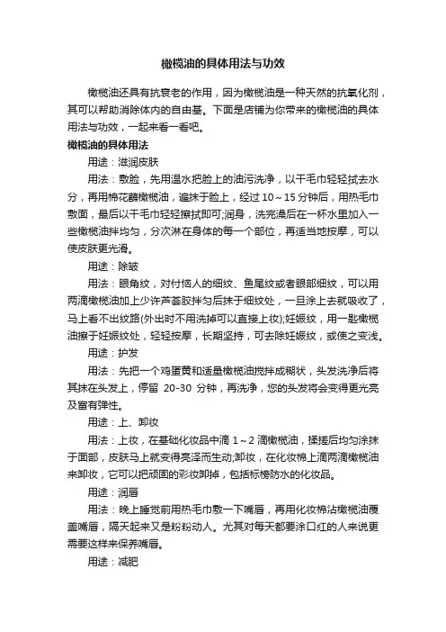 橄榄油的具体用法与功效