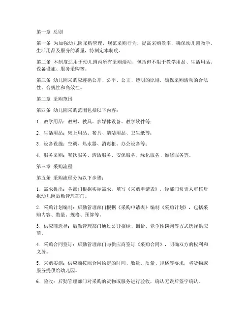 幼儿园采购管理制度范本