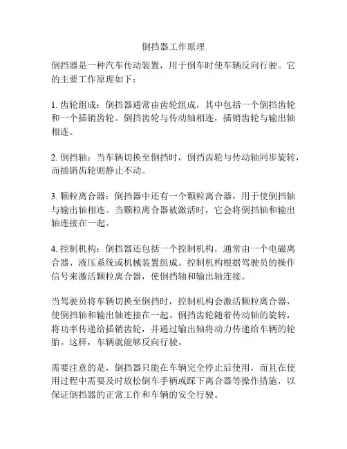 倒挡器工作原理
