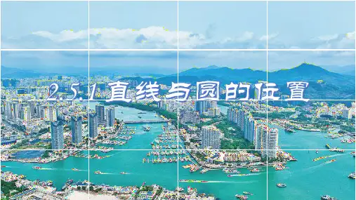 2.5.1直线和圆的位置关系课件(人教版)