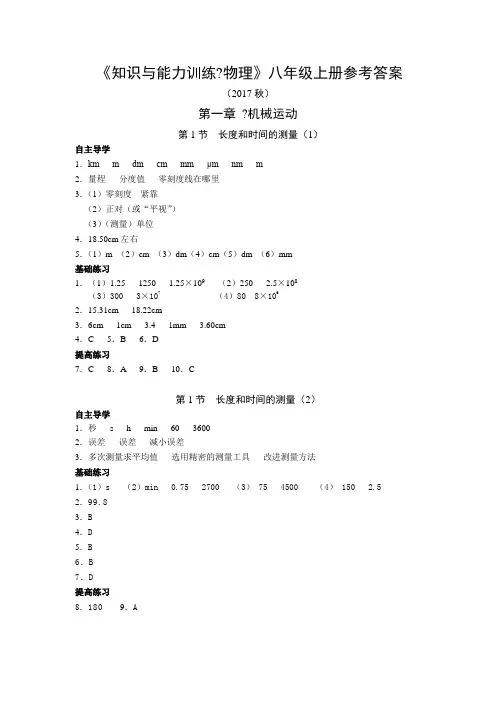 最新知能物理八年级上册参考答案