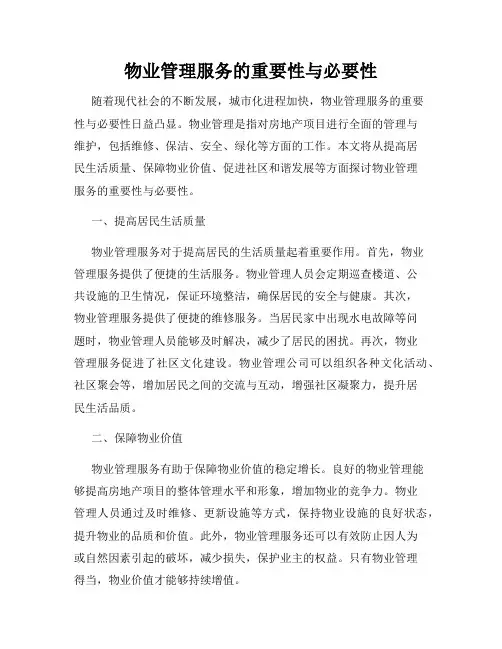 物业管理服务的重要性与必要性