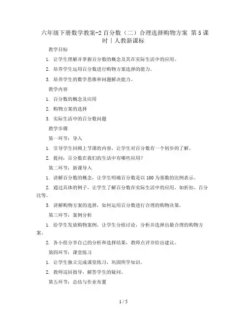 六年级下册数学教案-2百分数(二)合理选择购物方案 第5课时｜人教新课标