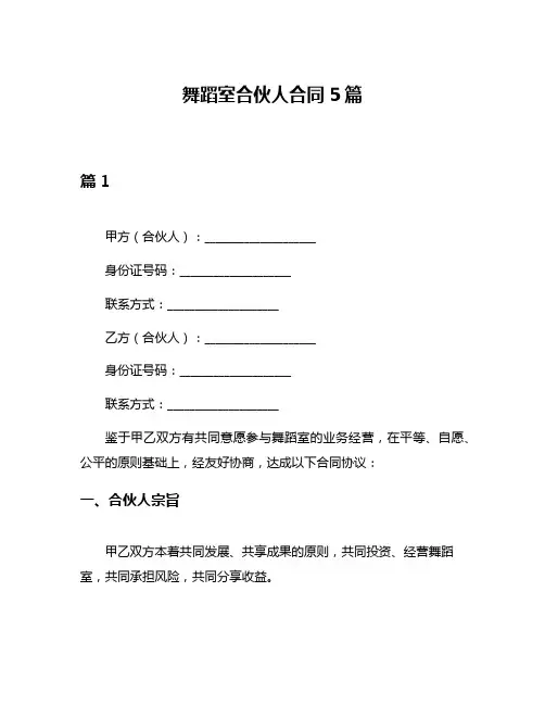 舞蹈室合伙人合同5篇