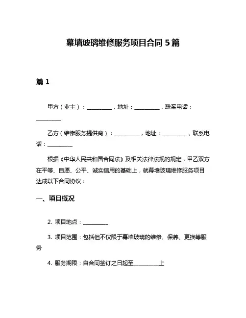 幕墙玻璃维修服务项目合同5篇
