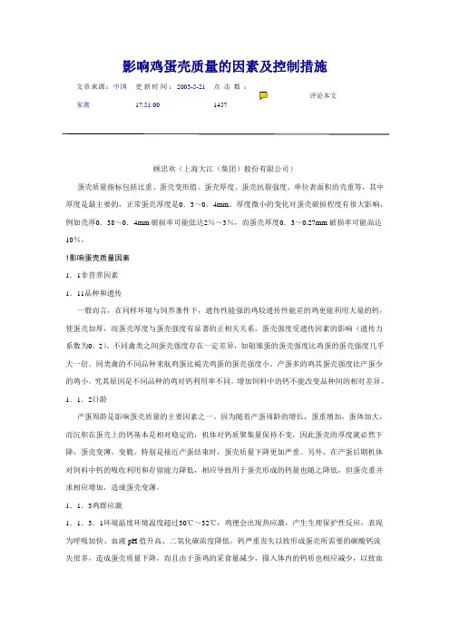 影响鸡蛋壳质量的因素及控制措施