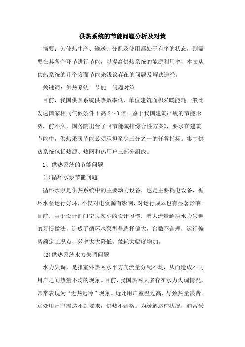 供热系统的节能问题分析及对策