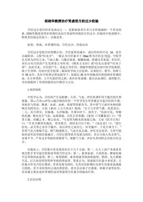 胡晓华教授治疗肾虚型月经过少经验
