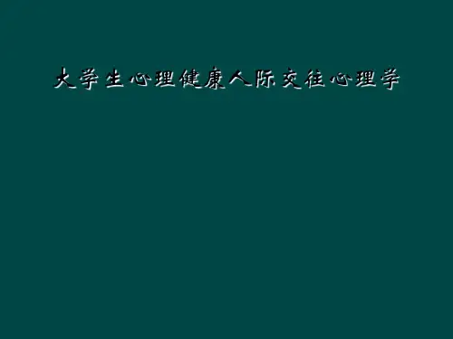 大学生心理健康人际交往心理学