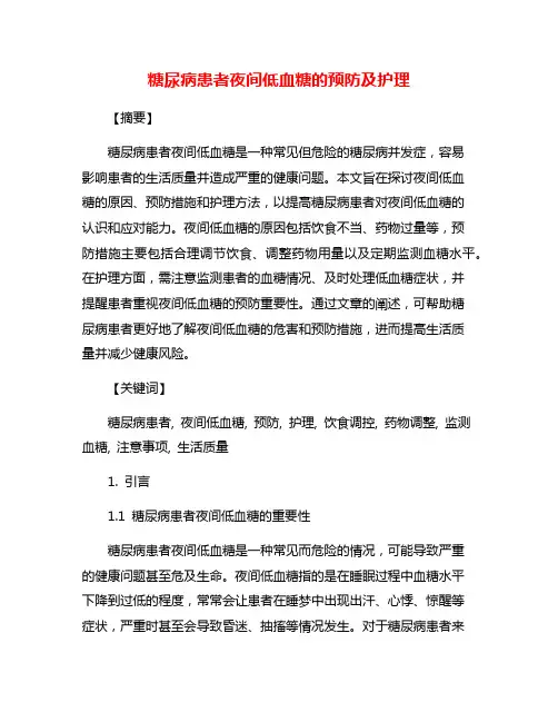 糖尿病患者夜间低血糖的预防及护理