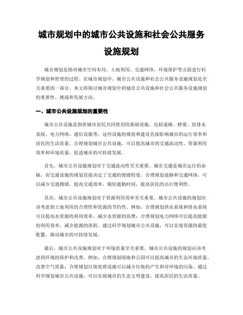 城市规划中的城市公共设施和社会公共服务设施规划