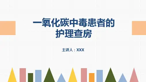 一氧化碳中毒患者的护理查房PPT课件