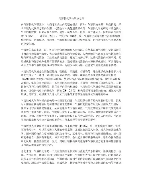 气溶胶化学知识点总结