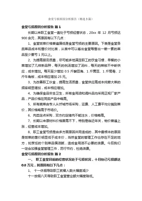食堂亏损原因分析报告（精选3篇）