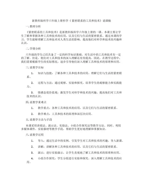 新教科版科学六年级上册科学《紧密联系的工具和技术》说课稿