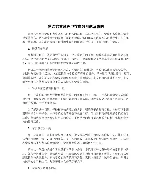 家园共育过程中存在的问题及策略