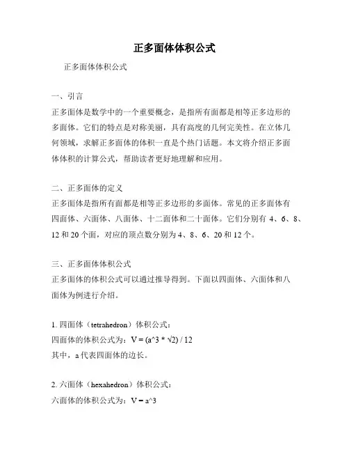 正多面体体积公式