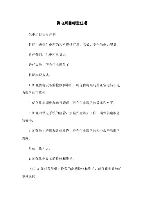 供电所目标责任书