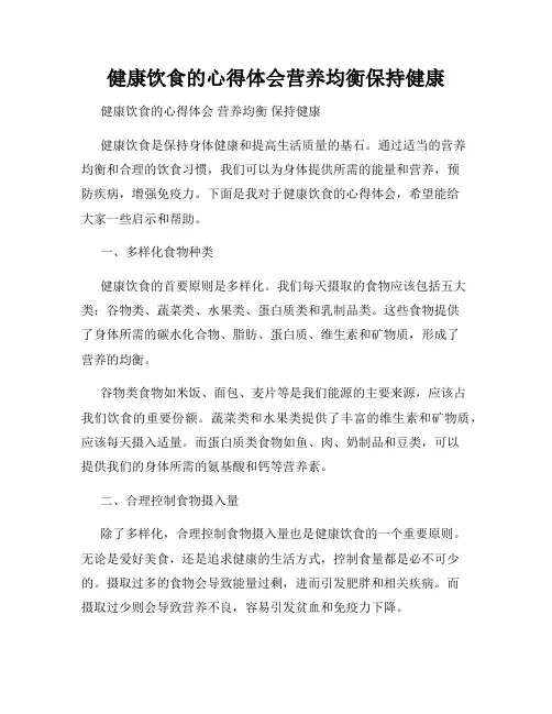 健康饮食的心得体会营养均衡保持健康
