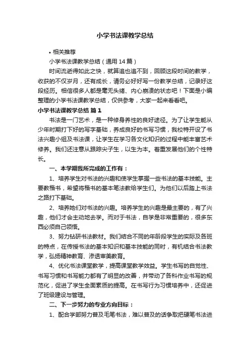 小学书法课教学总结