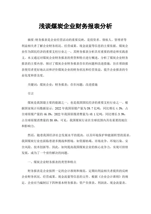 浅谈煤炭企业财务报表分析