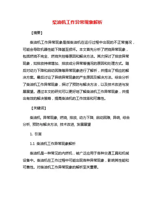 柴油机工作异常现象解析
