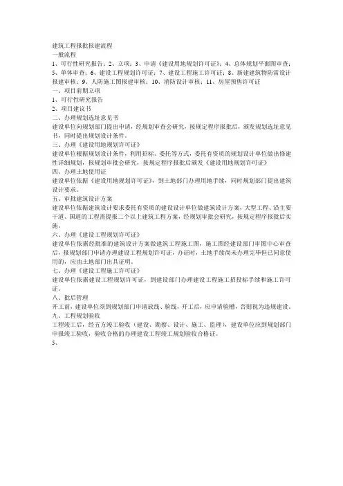 建筑工程报批报建流程
