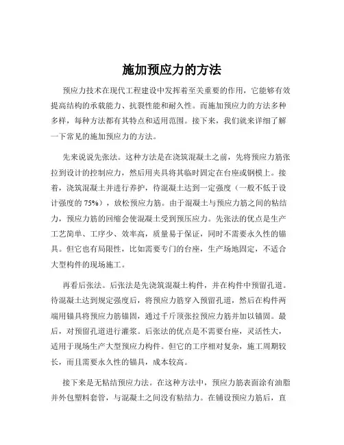 施加预应力的方法