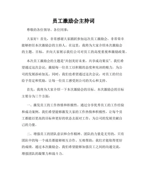 员工激励会主持词