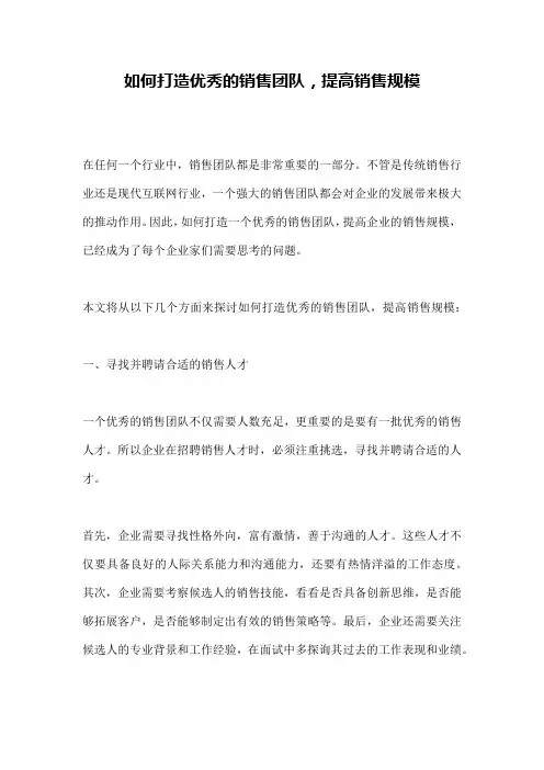 如何打造优秀的销售团队,提高销售规模
