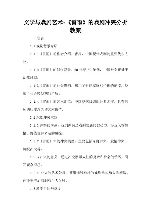 文学与戏剧艺术：《雷雨》的戏剧冲突分析 - 教案