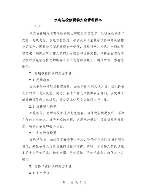 水电站检修现场安全管理范本（2篇）