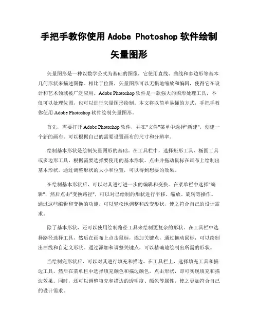 手把手教你使用Adobe Photoshop软件绘制矢量图形