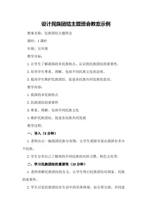设计民族团结主题班会教案示例