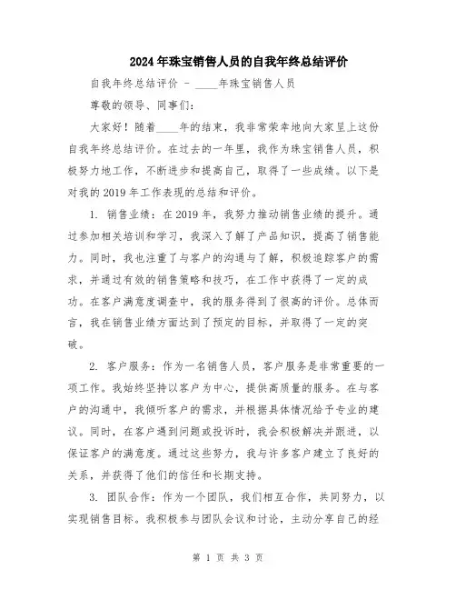 2024年珠宝销售人员的自我年终总结评价