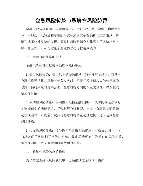 金融风险传染与系统性风险防范