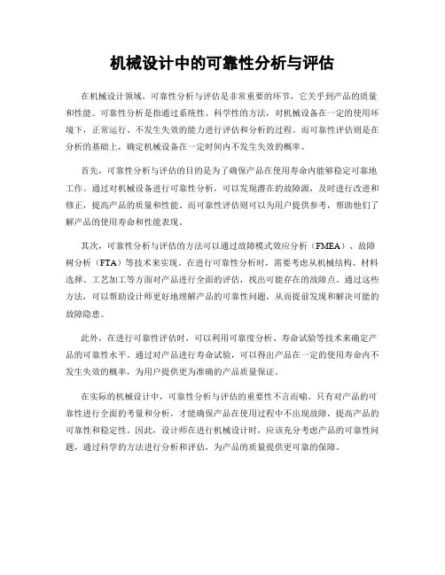 机械设计中的可靠性分析与评估