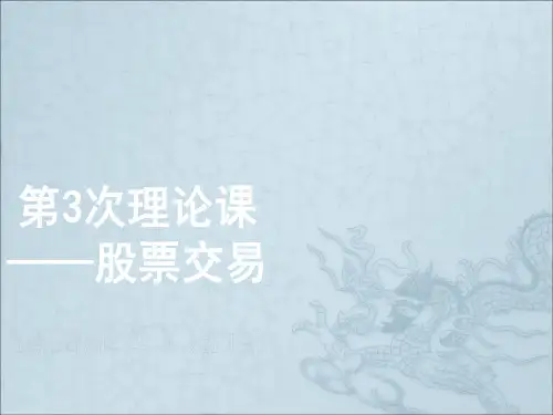 《股票交易》PPT课件