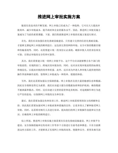 推进网上审批实施方案