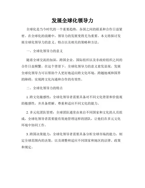 发展全球化领导力