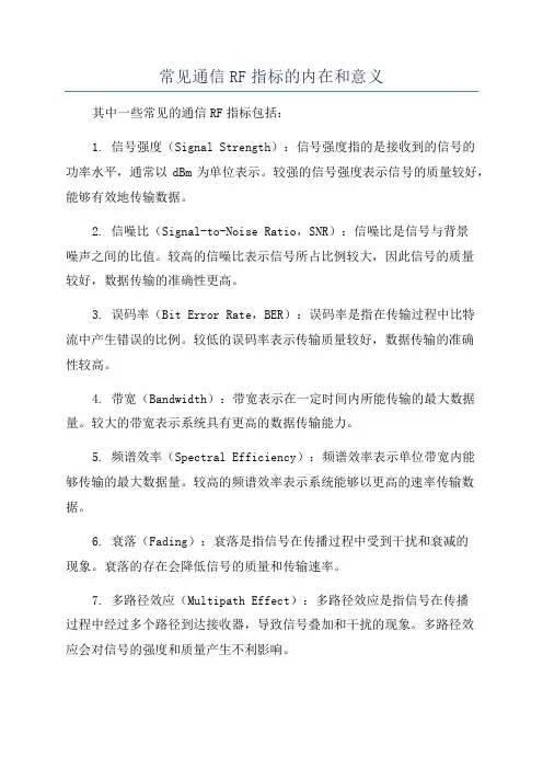 常见通信RF指标的内在和意义