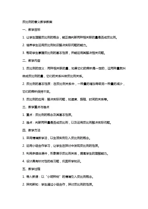 反比例的意义教学教案