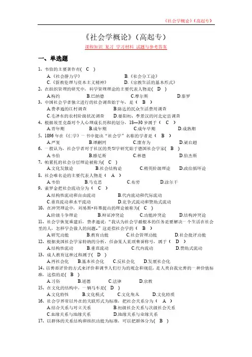 《社会学概论》(高起专)课程知识 复习 学习材料 试题与参考答案