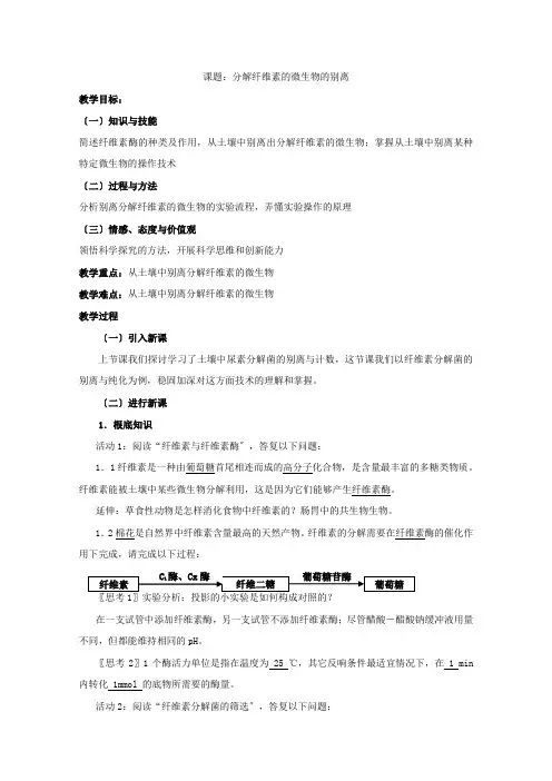 生物23《分解纤维素的微生物的分离》教案(新人教版选修1)